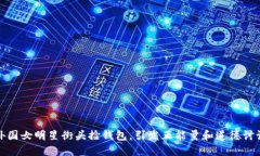 外国女明星街头捡钱包,引发正能量和道德讨论