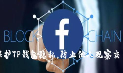 如何保护TP钱包隐私,防止他人观察交易信息