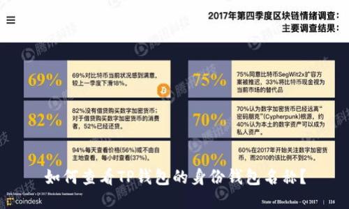 如何查看TP钱包的身份钱包名称?