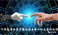 如何将TP钱包中的资产转移到去中心化交易所的详