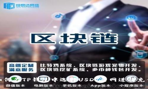 如何在TP钱包中选择USDT主网进行充值