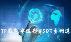 如何在TP钱包中选择USDT主网进行充值