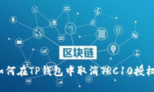 如何在TP钱包中取消TRC10授权?