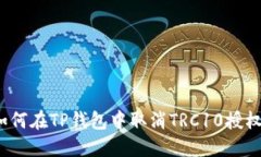 如何在TP钱包中取消TRC10授权?