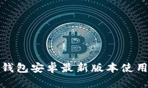 : TP钱包安卓最新版本使用指南