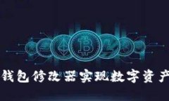 如何使用TP钱包修改器实现数字资产管理的全面