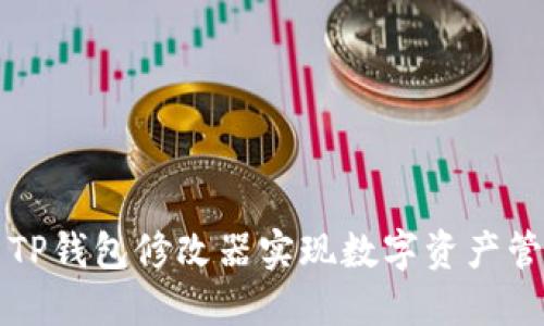 如何使用TP钱包修改器实现数字资产管理的全面