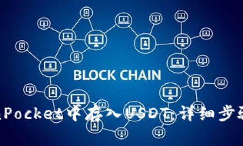 如何在TokenPocket中存入USDT:详细步骤与注意事项
