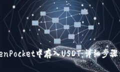 如何在TokenPocket中存入USDT:详细步骤与注意事项