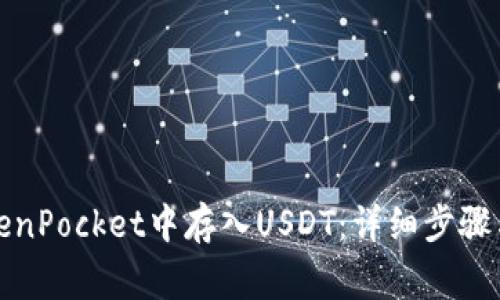 如何在TokenPocket中存入USDT:详细步骤与注意事项