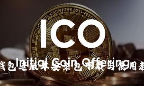 tp钱包老版本安装包下载与使用教程