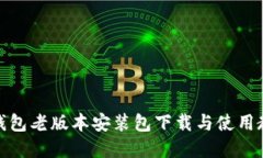 tp钱包老版本安装包下载与使用教程