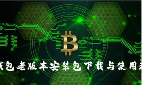 tp钱包老版本安装包下载与使用教程