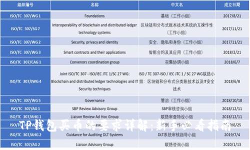 TP钱包买币的要求详解:新手必看指南