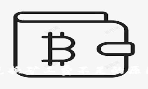 TP钱包币币兑换矿工费不足的原因及解决方案