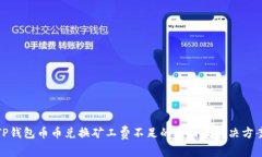 TP钱包币币兑换矿工费不足的原因及解决方案