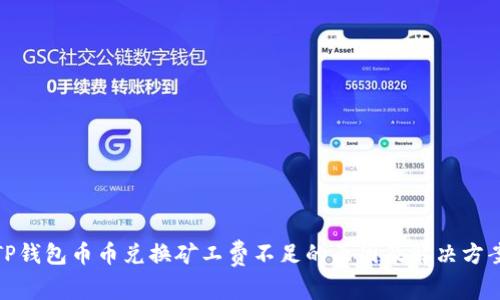 TP钱包币币兑换矿工费不足的原因及解决方案