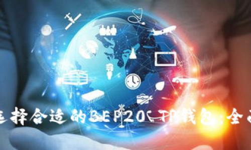如何选择合适的BEP20 TP钱包:全面指南