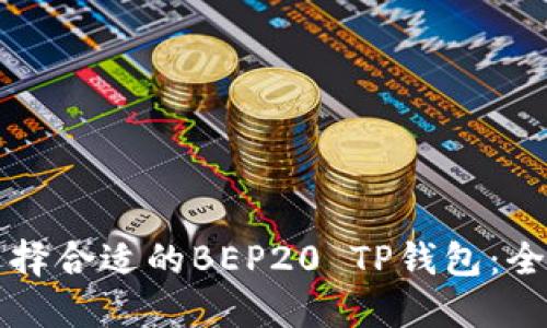 如何选择合适的BEP20 TP钱包:全面指南