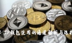 ### TP钱包使用的通道解析与选择指南