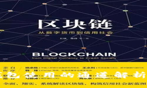 ### TP钱包使用的通道解析与选择指南
