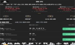 如何安全有效地管理TP钱包余额与虚拟资产
