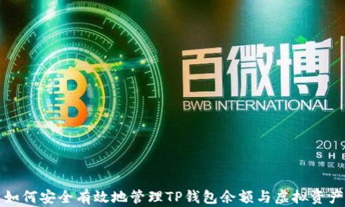 如何安全有效地管理TP钱包余额与虚拟资产