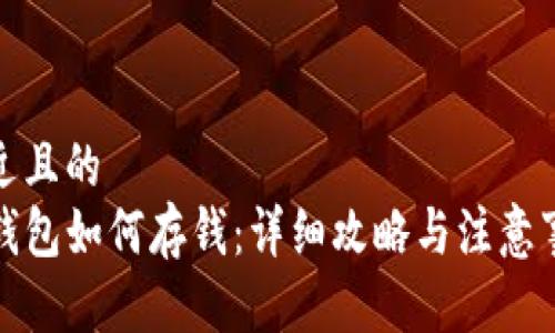 接近且的
TP钱包如何存钱:详细攻略与注意事项