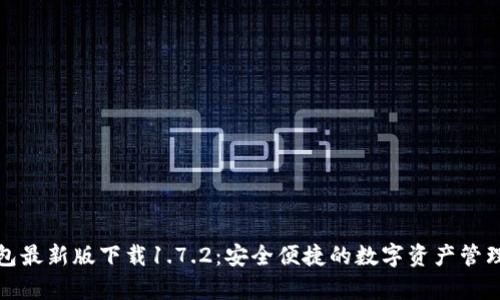 tp钱包最新版下载1.7.2:安全便捷的数字资产管理工具