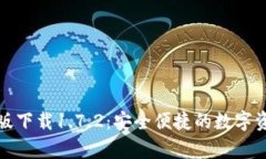tp钱包最新版下载1.7.2:安全便捷的数字资产管理