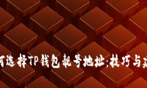 如何选择TP钱包靓号地址:技巧与建议