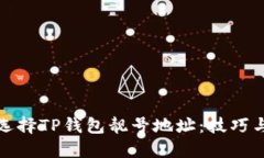 如何选择TP钱包靓号地址:技巧与建议