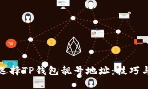 如何选择TP钱包靓号地址:技巧与建议