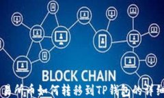 ZT交易所币如何转移到TP钱包的详细指南