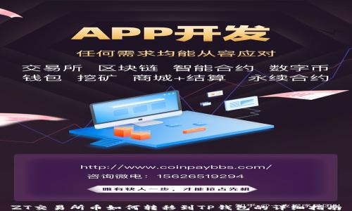 ZT交易所币如何转移到TP钱包的详细指南
