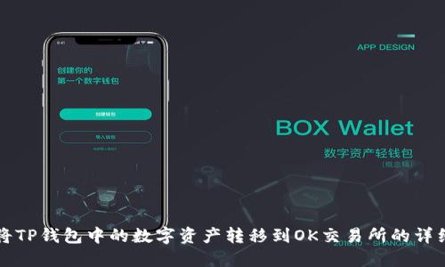 如何将TP钱包中的数字资产转移到OK交易所的详细指南