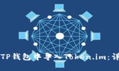 如何在TP钱包中导入Token.im:详细指南