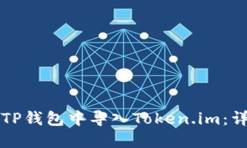 如何在TP钱包中导入Token.im:详细指南