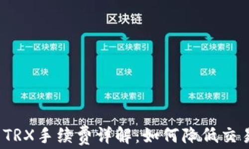 TP钱包TRX手续费详解:如何降低交易成本?