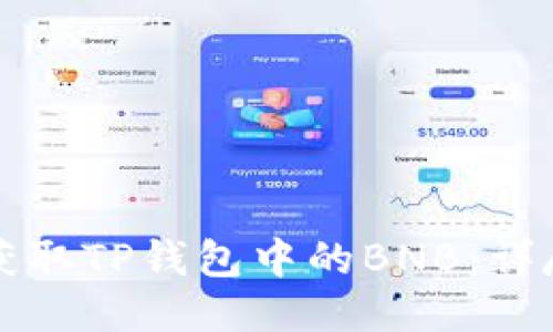 如何获取TP钱包中的BNB:详尽指南