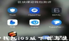 最新TP钱包iOS版下载与使用指南