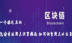 思考一个接近且的 TP钱包安卓版滑点设置指南: