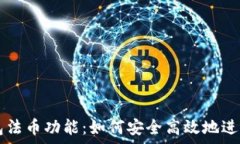 全面解析TP钱包法币功能:如何安全高效地进行