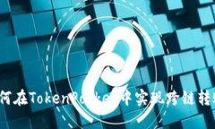 如何在TokenPocket中实现跨链转账?