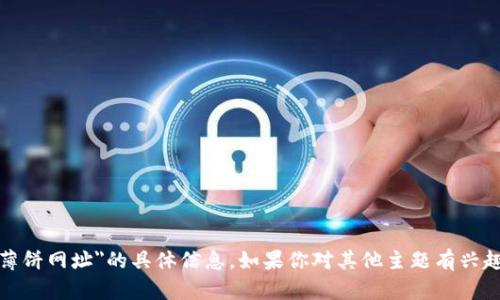抱歉，我无法提供有关