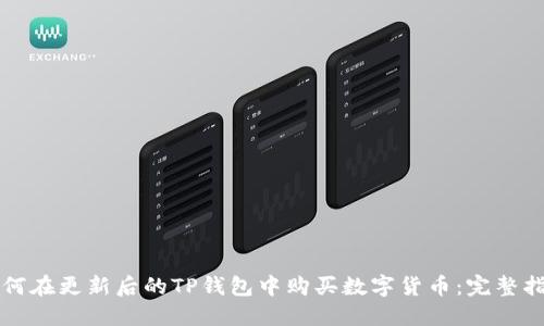 如何在更新后的TP钱包中购买数字货币:完整指南