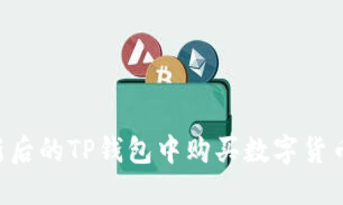 如何在更新后的TP钱包中购买数字货币:完整指南