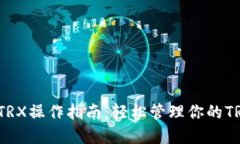 TP钱包TRX操作指南:轻松管理你的TRON资产