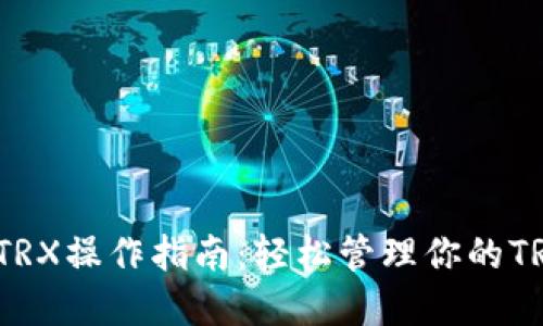 TP钱包TRX操作指南:轻松管理你的TRON资产
