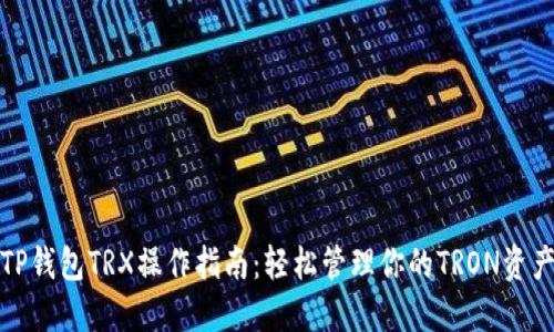 TP钱包TRX操作指南:轻松管理你的TRON资产